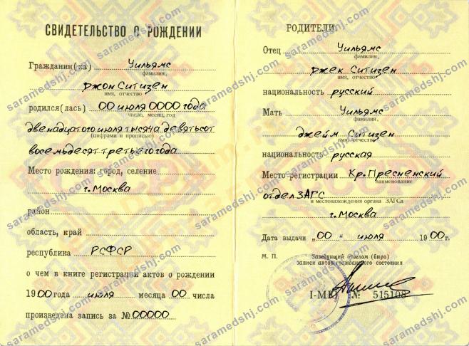 Russia birth certificate (Свидетельство о рождении) template in PSD format,